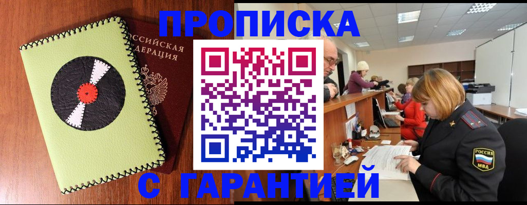 прописка гарантия в Малгобеке